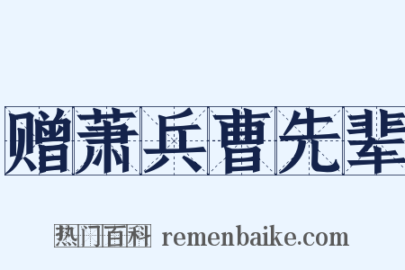 赠萧兵曹先辈是什么意思的图片